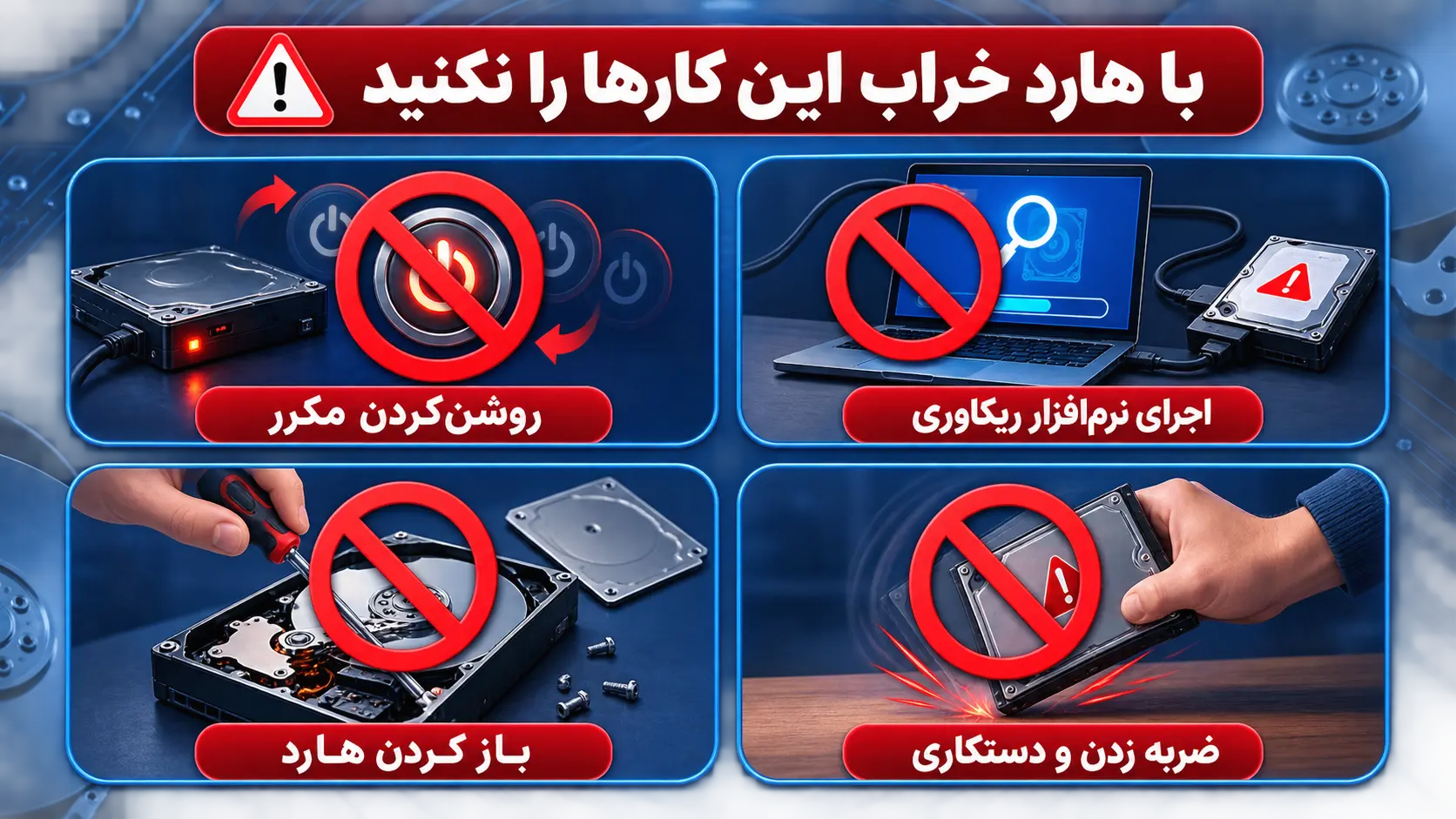 چهار اقدام ممنوع برای هارد خراب شامل روشن کردن مکرر، ریکاوری، باز کردن و ضربه زدن